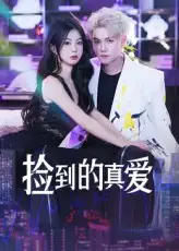 短剧《捡到的真爱》高清完整版全集免费在线观看