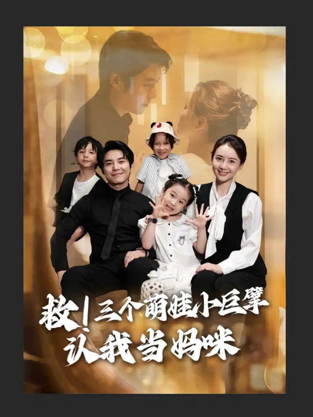 短剧《救三个萌娃小巨擘认我当妈咪》高清完整版全集免费在线观看
