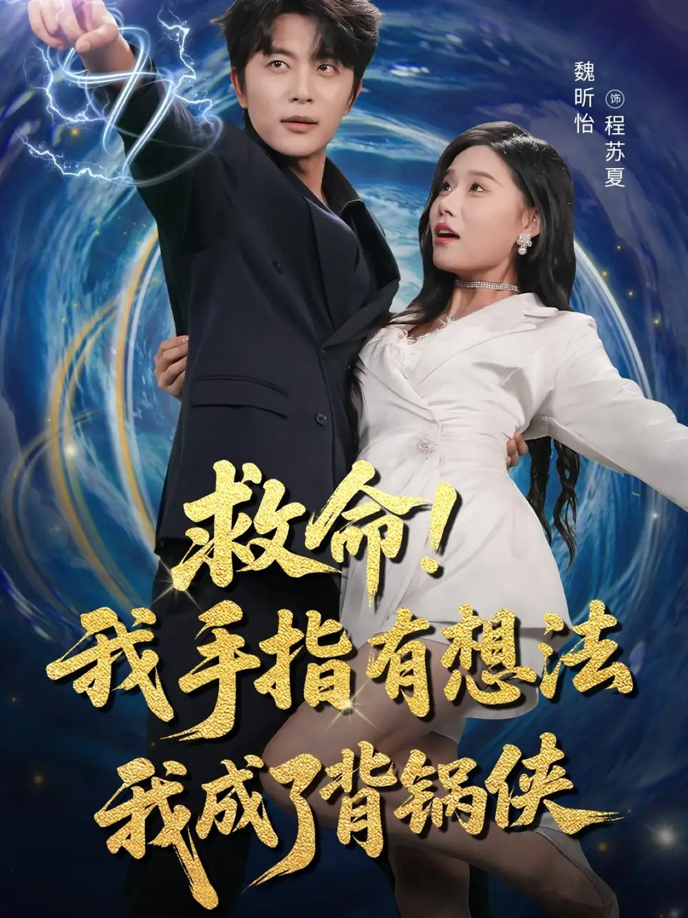 救命我手指有想法我成了背锅侠（52集）于伦豪（于浩）＆魏昕怡海报