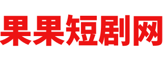 果果短剧网