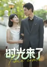 短剧《时光来了》高清完整版全集免费在线观看