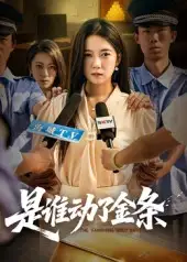 短剧《是谁动了金条》高清完整版全集免费在线观看