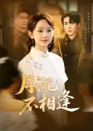 月沉不相逢（61集）杜子阳&孟佳鑫海报