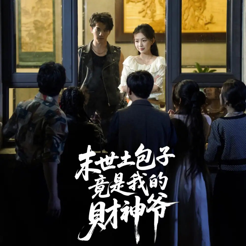 末世土包子竟是我的财神爷 (66集) 沈澜海报