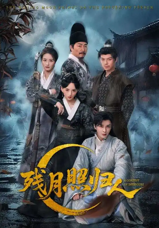 短剧《残月照归人》高清完整版全集免费在线观看