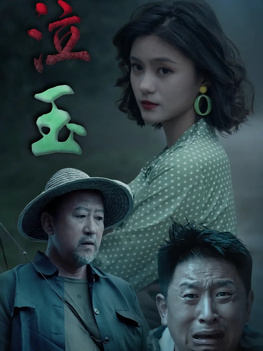泣玉（30集）杨双源&王雷海报