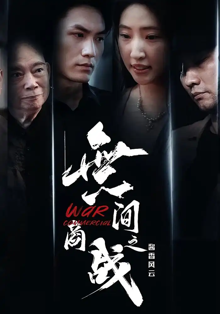 無间商战之酱香风云（30集）傲蕾&黄一飞海报
