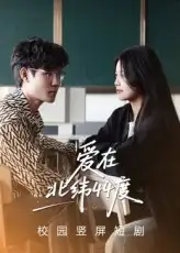 短剧《爱在北纬44度》高清完整版全集免费在线观看