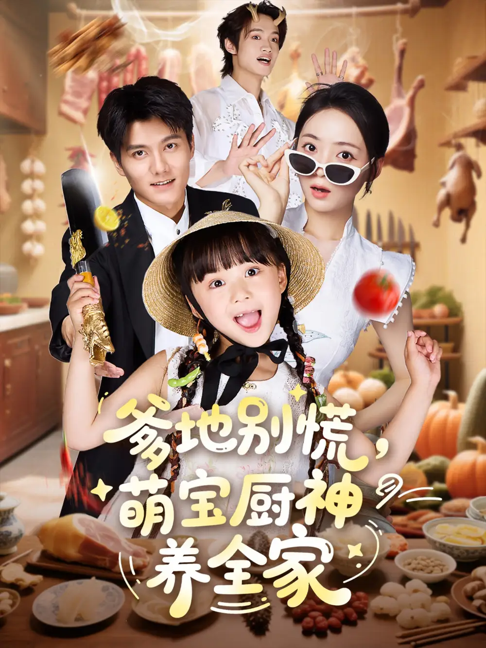 爹地别慌萌宝厨神养全家（65集）雷艺昊＆许丹＆杨心妍海报