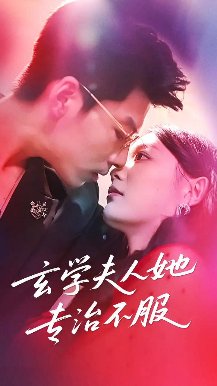 玄学夫人她专治不服（68集）丁紫含&王为洋海报