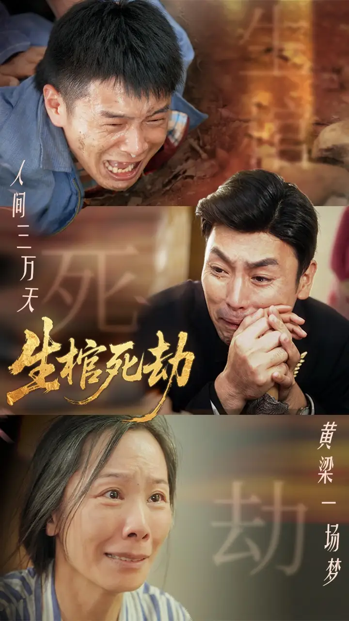 生棺死劫（38集）海报