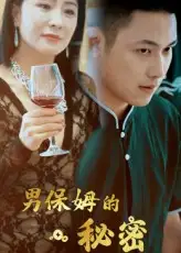 短剧《男保姆的秘密》高清完整版全集免费在线观看