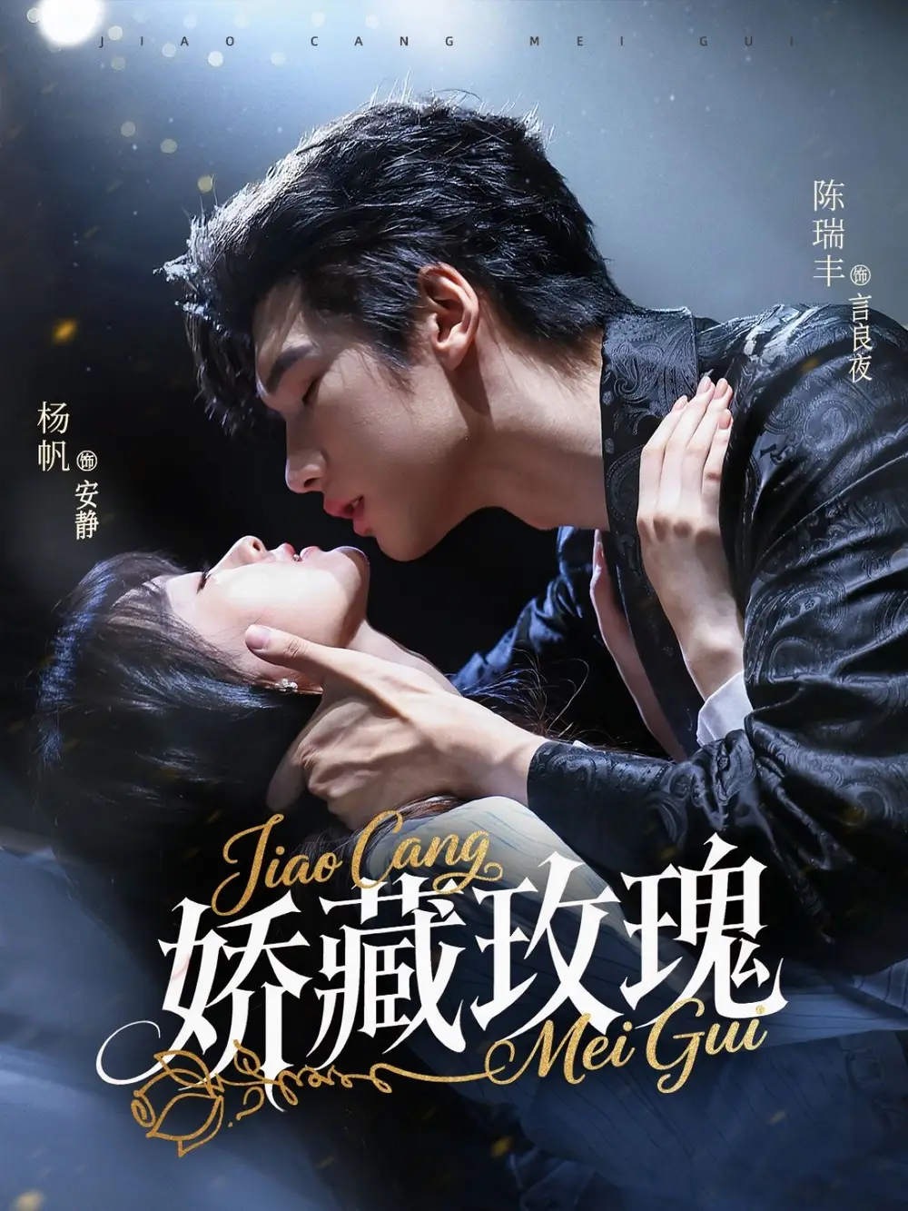 矫藏玫瑰（72集）杨帆＆陈瑞丰海报