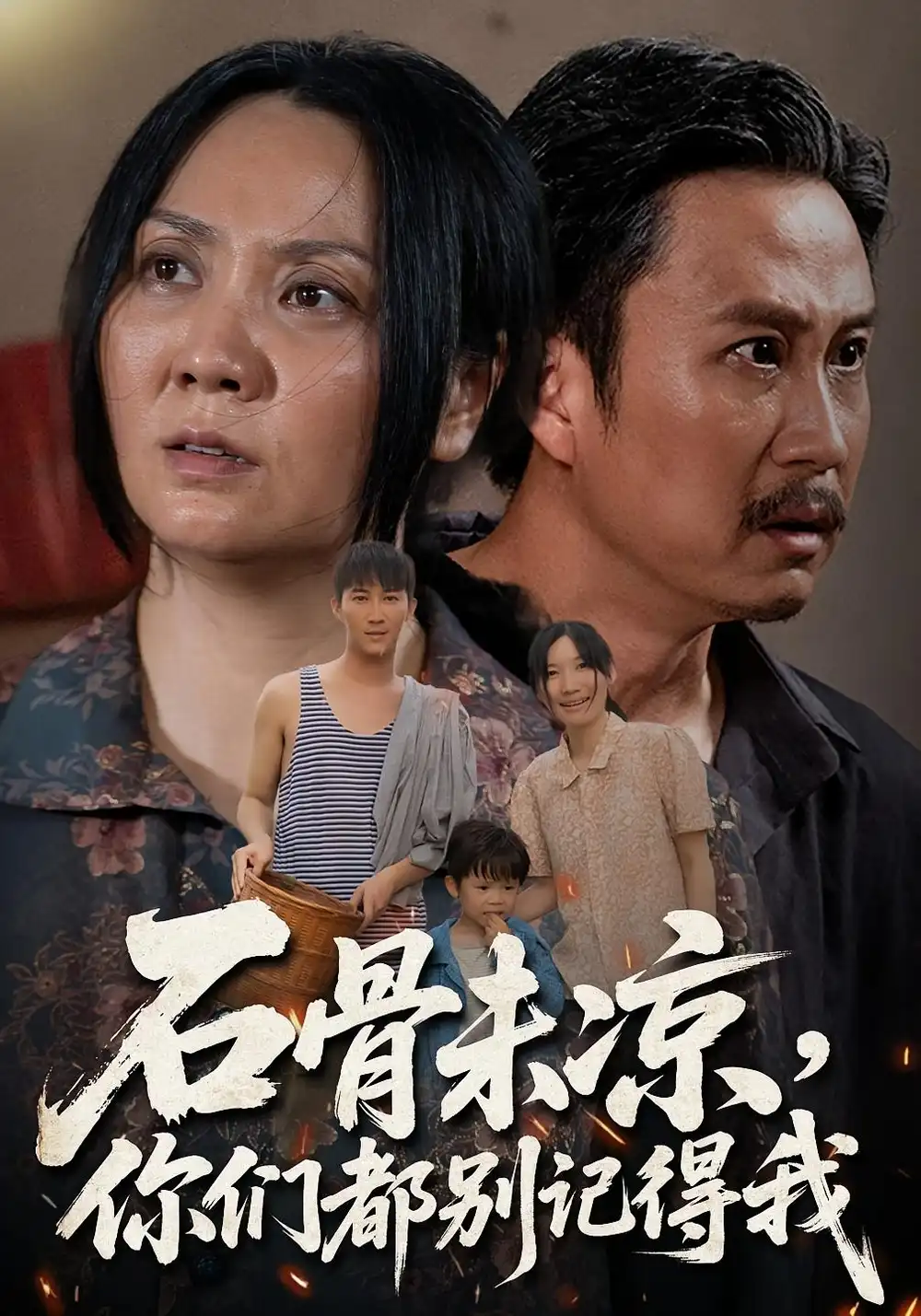 石骨未凉你们都别记得我（51集）石守根&石头海报