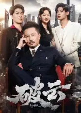 短剧《破云》高清完整版全集免费在线观看