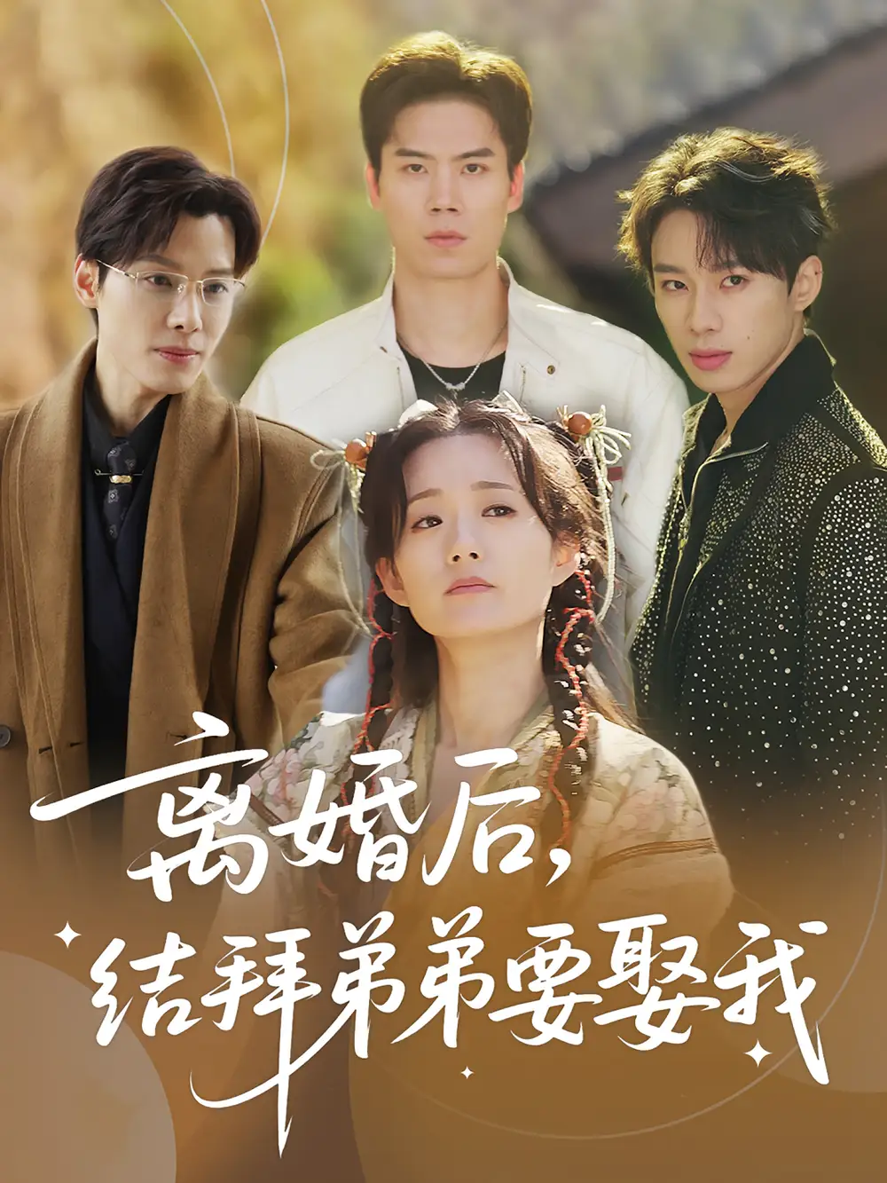 离婚后，结拜弟弟要娶我&离婚后结拜弟弟要娶我（70集）陶加金&吴添豪海报