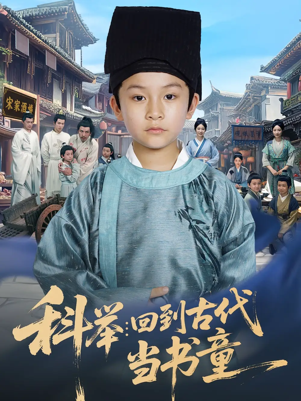 科举回到古代当书童（81集）廖子宁&陈文卿海报