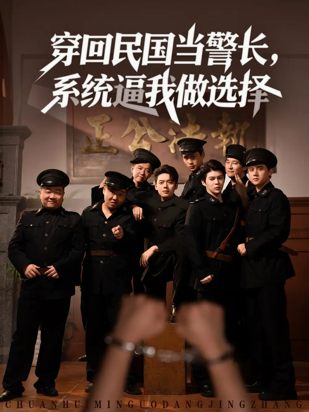 短剧《穿回民国当警长系统逼我做选择》高清完整版全集免费在线观看