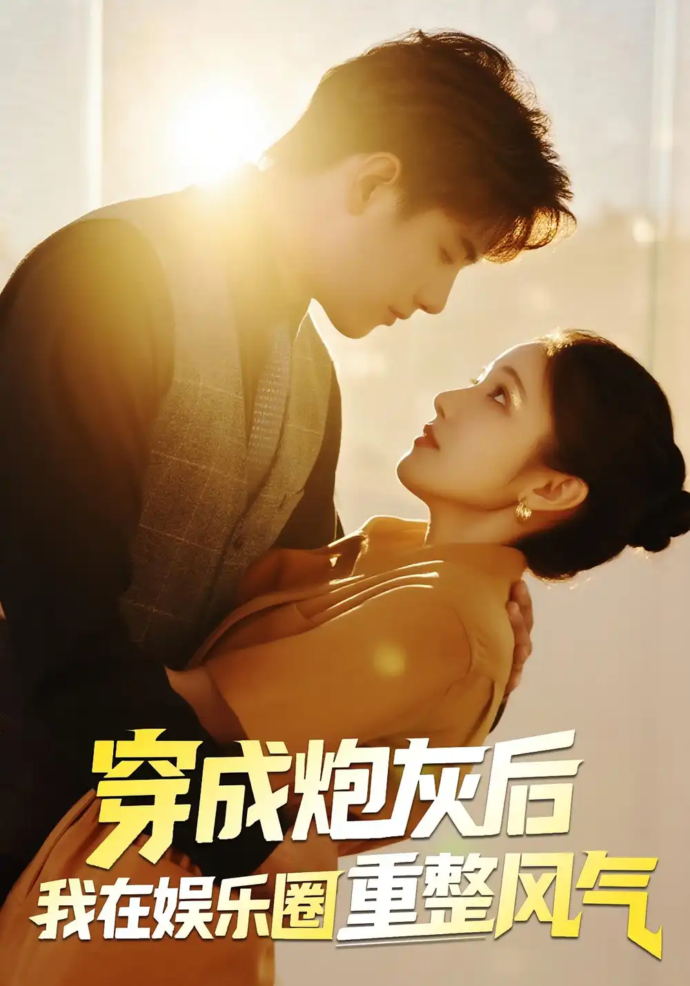 穿成炮灰后我在娱乐圈重整风气（60集）傅江枫&苏栗栗海报