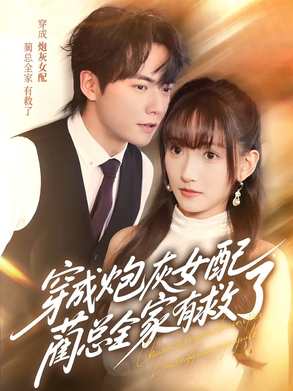 穿成炮灰女配，蔺总全家有救了（69集）刘国豪＆高梦雅海报