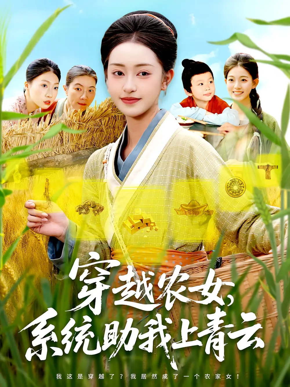 穿越农女系统助我上青云（89集）涂鑫艺&丁浩海报