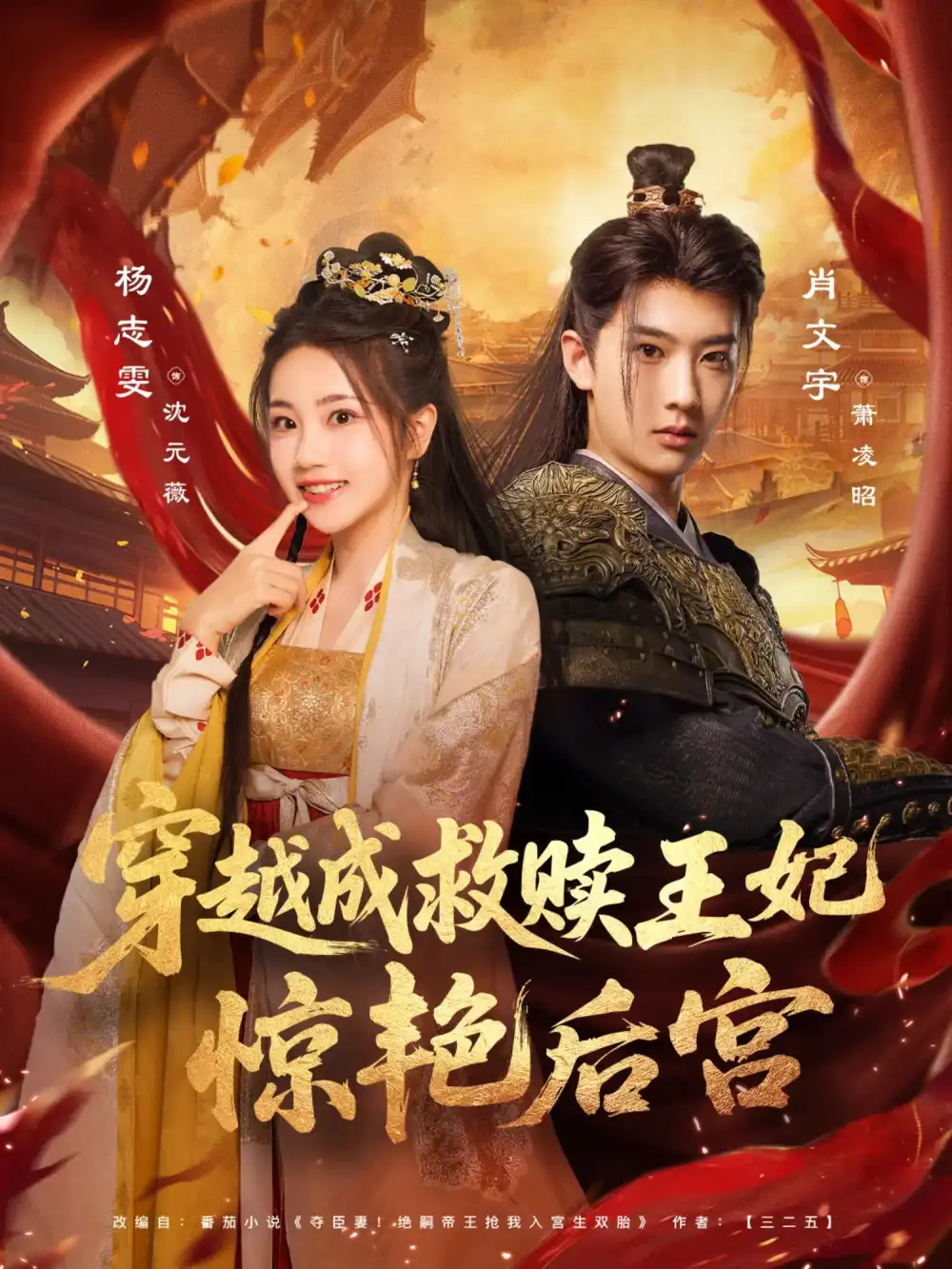 穿越成救赎王妃惊艳后宫（76集）肖文宇&杨志雯海报