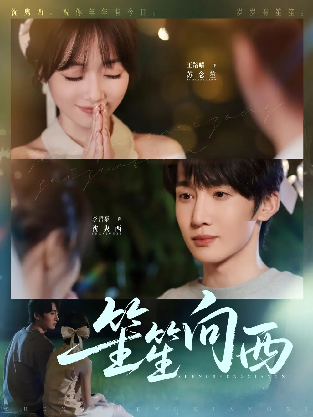 短剧《笙笙向西》高清完整版全集免费在线观看