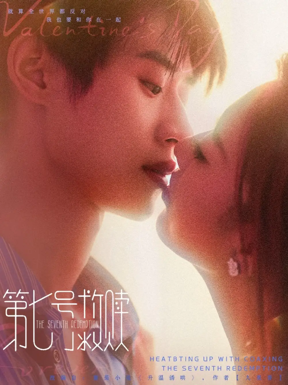 第七号救赎（87集）李思君＆戚羽佳海报