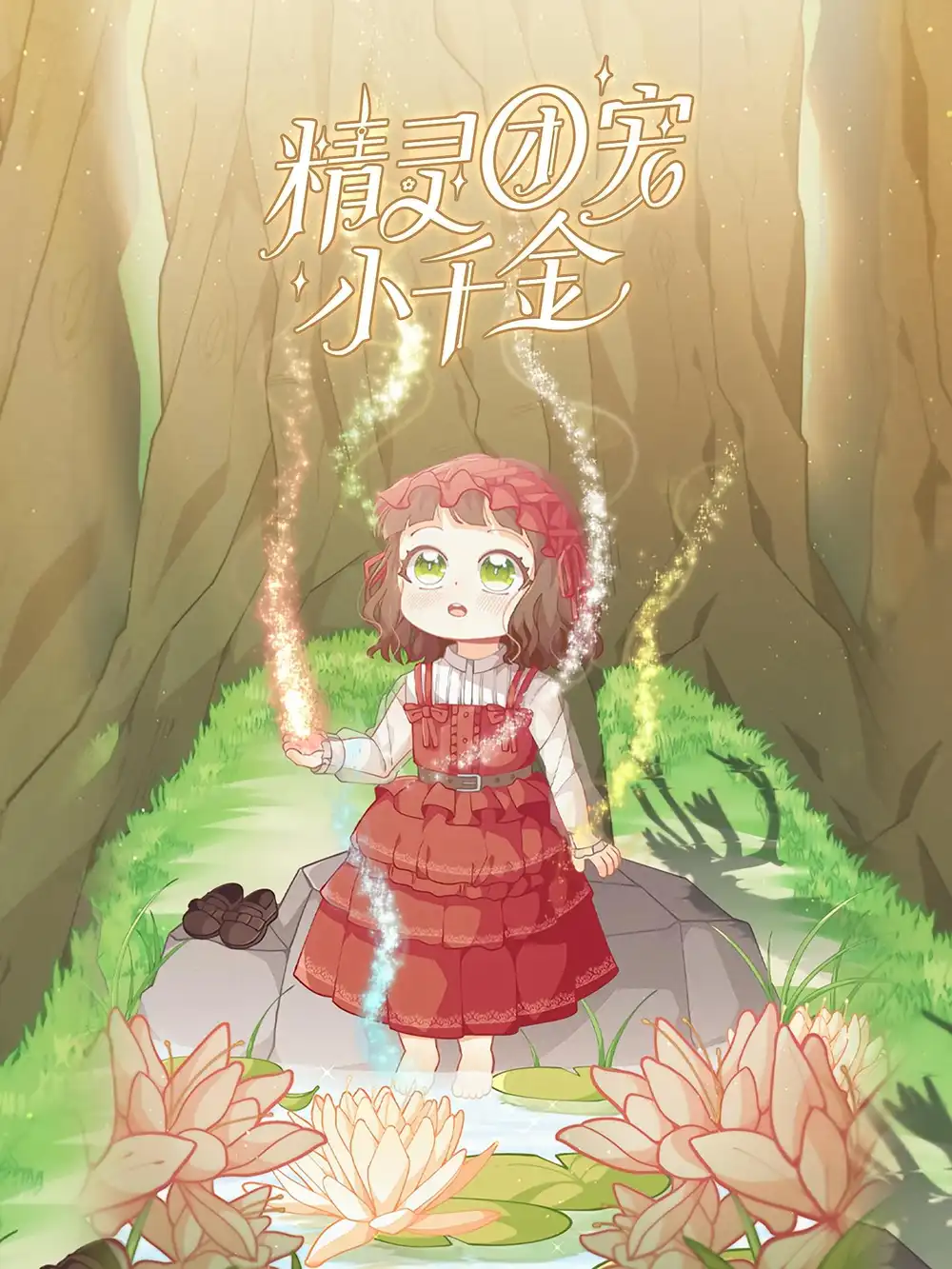 精灵团宠小千金（30集）动漫海报