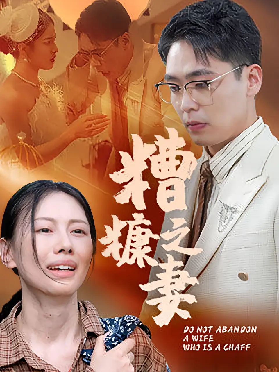 糟糠之妻（50集）海报