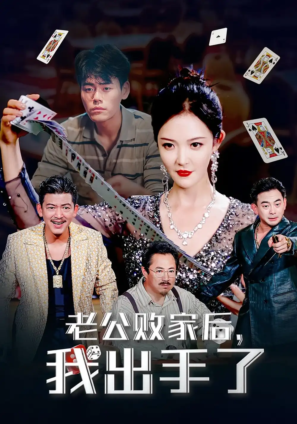短剧《老公败家后我出手了》高清完整版全集免费在线观看