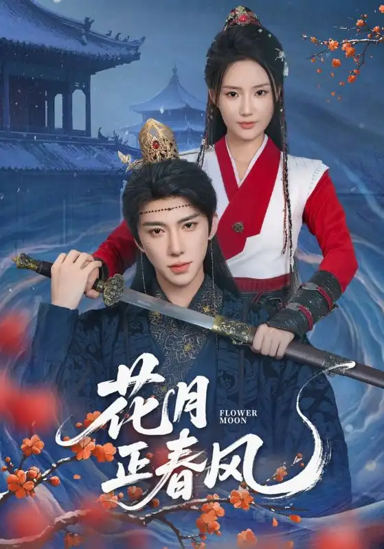 花月正春风（71集）刘钊宏＆余芷慧海报