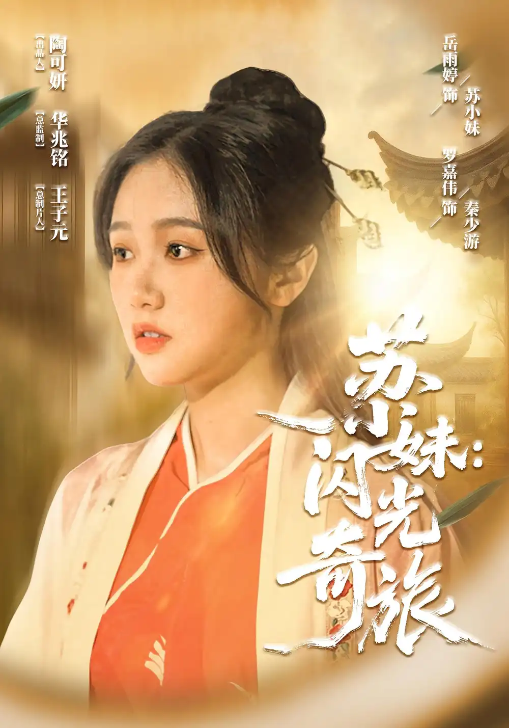 短剧《苏小妹闪光奇旅》全集免费在线观看