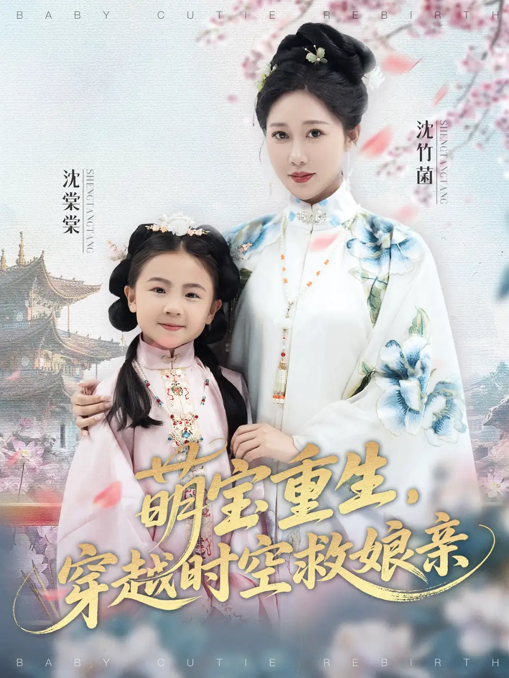 短剧《萌宝重生穿越时空救娘亲》高清完整版全集免费在线观看