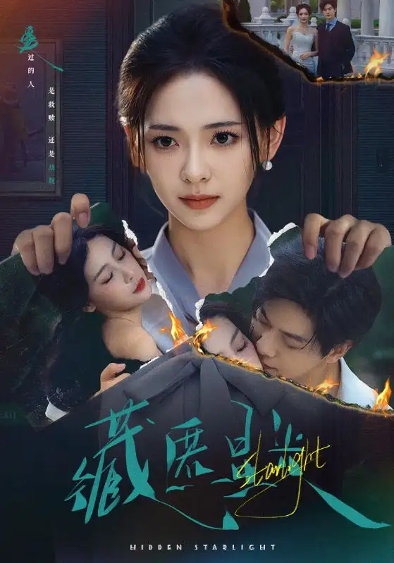 藏匿星光（70集）王子甲＆黄靖洲（孝太）海报