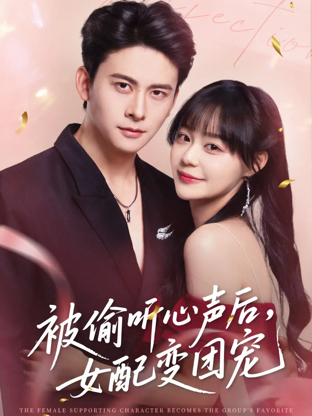 短剧《被偷听心声后女配变团宠》高清完整版全集免费在线观看