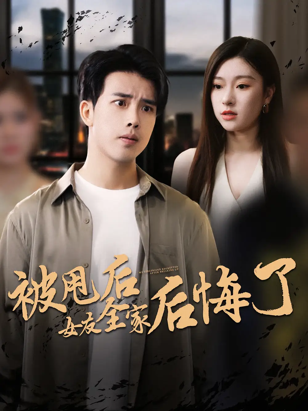 被甩后女友全家后悔了（100集）海报