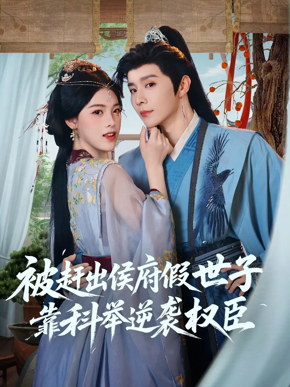 被赶出侯府假世子靠科举逆袭权臣（79集）权裴伦＆江炘海报