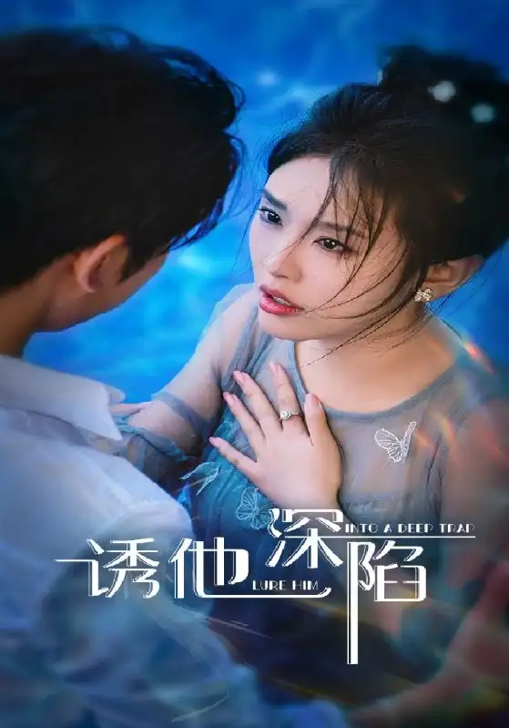 短剧《诱他深陷》高清完整版全集免费在线观看