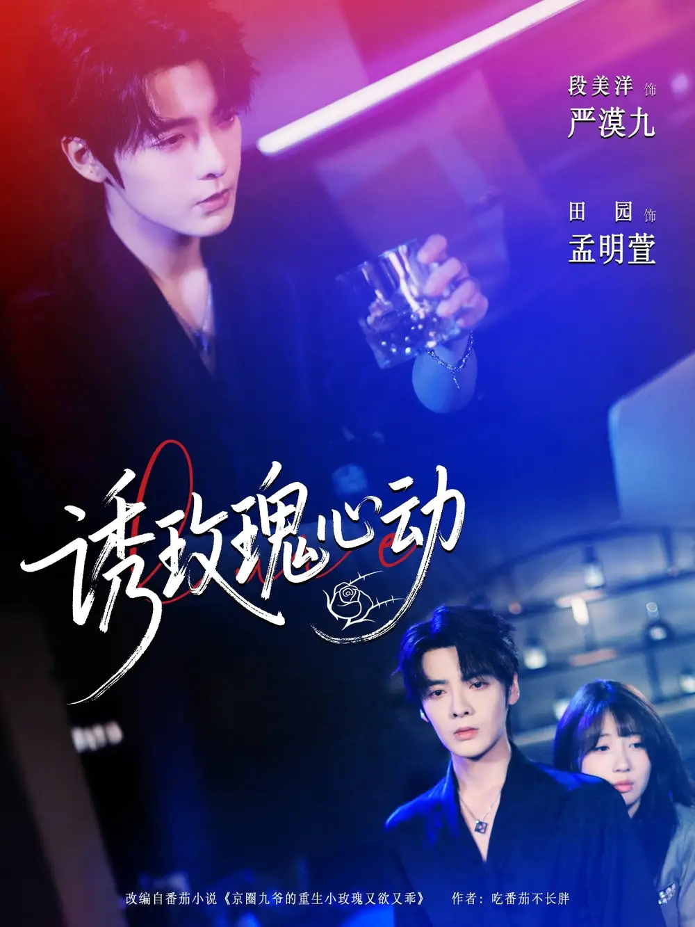 短剧《诱玫瑰心动》高清完整版全集免费在线观看