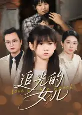 追光的女儿（41集）夏智晖&张雨欣海报