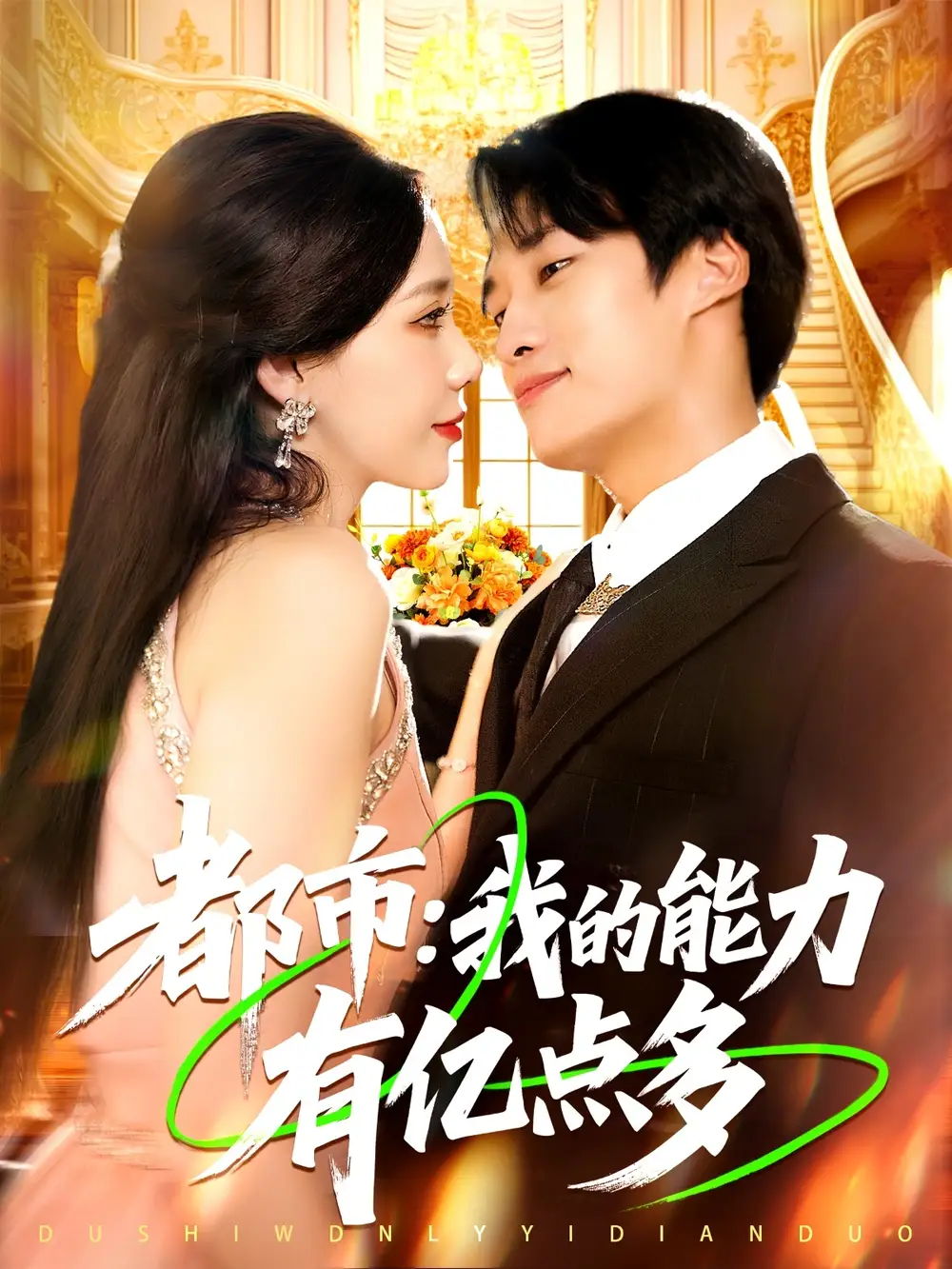 短剧《都市我的能力有亿点多》高清完整版全集免费在线观看