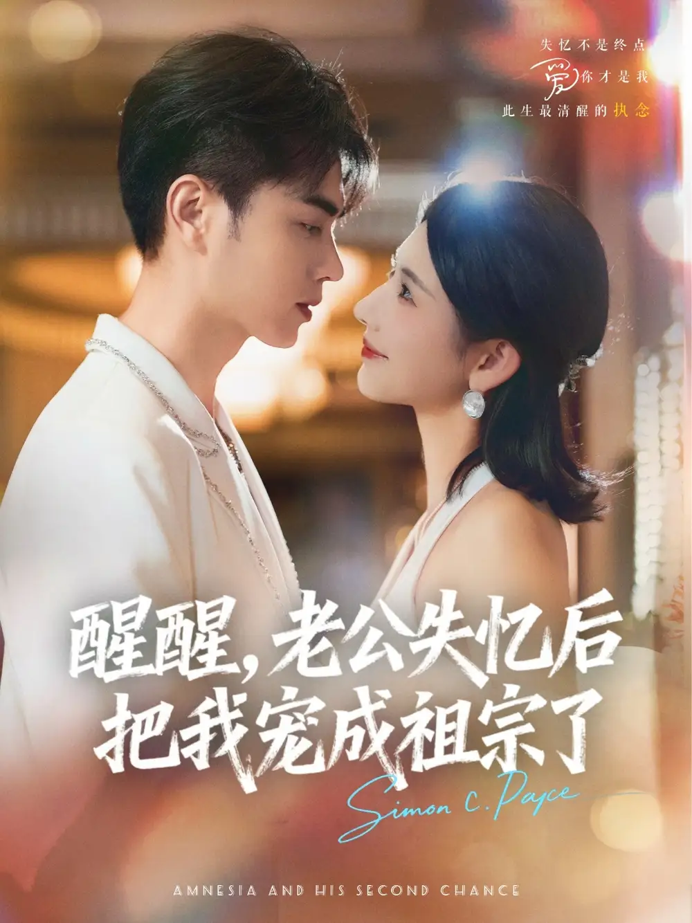 短剧《醒醒，老公失忆后把我宠成祖宗了》高清完整版全集免费在线观看