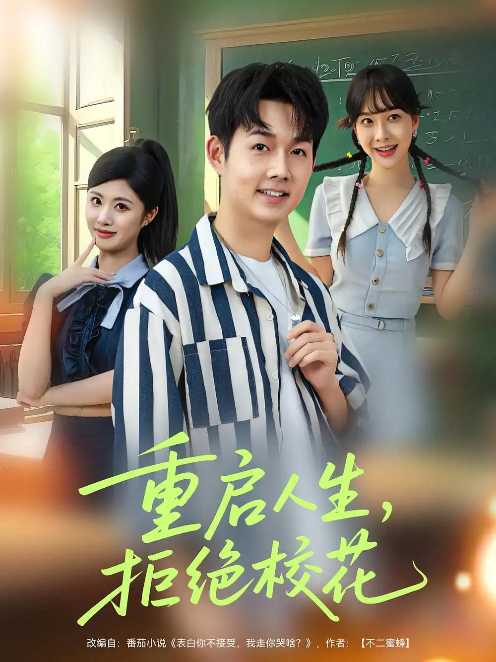 短剧《重启人生拒绝校花》高清完整版全集免费在线观看