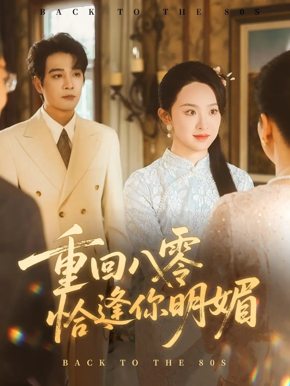 重回八零恰逢你明媚（57集）杨承翰＆张艺霖海报