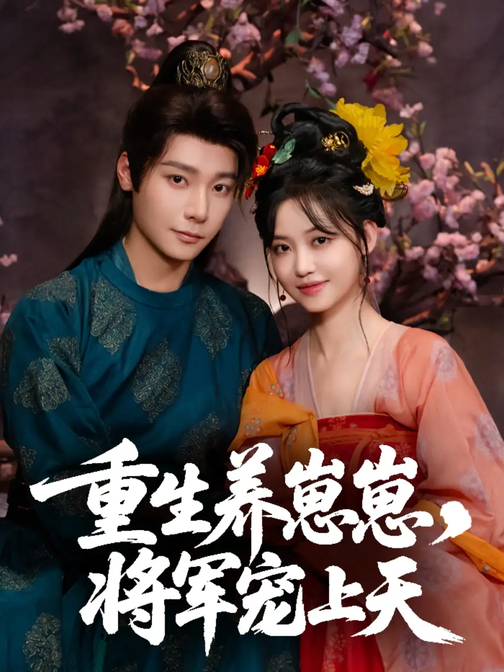 重生养崽崽将军宠上天（60集）曾希瑭＆龚芳妮海报