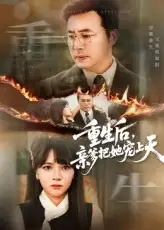 短剧《重生后亲爹把她宠上天》高清完整版全集免费在线观看