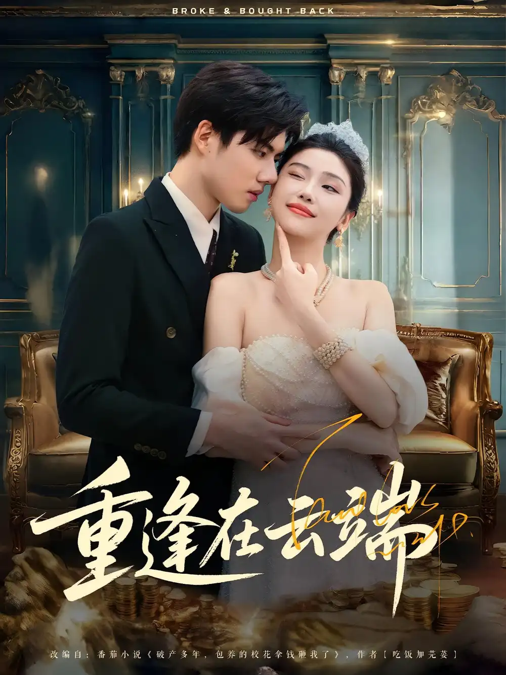 短剧《重逢在云端》高清完整版全集免费在线观看