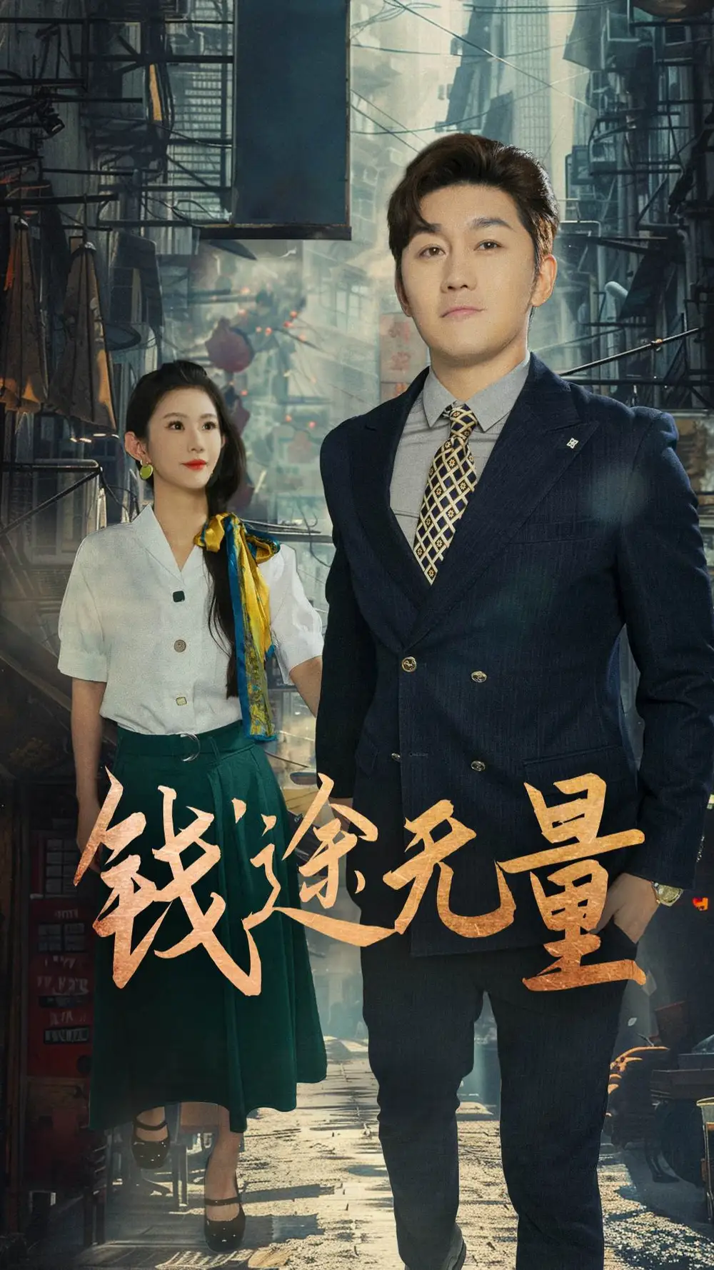 短剧《钱途无量&商途破黑局》高清完整版全集免费在线观看