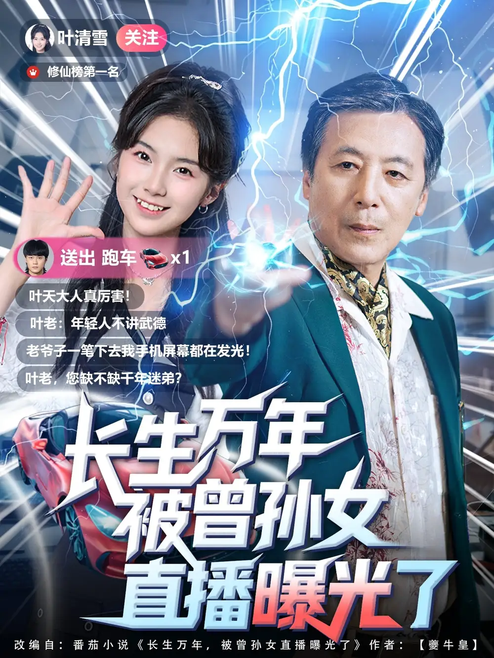 短剧《长生万年被曾孙女直播曝光了》高清完整版全集免费在线观看